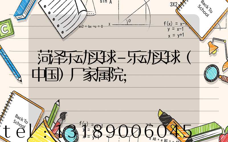 菏泽乐动买球-乐动买球（中国）厂家属院