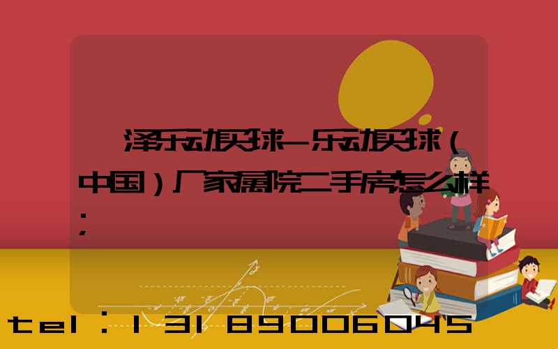 菏泽乐动买球-乐动买球（中国）厂家属院二手房怎么样
