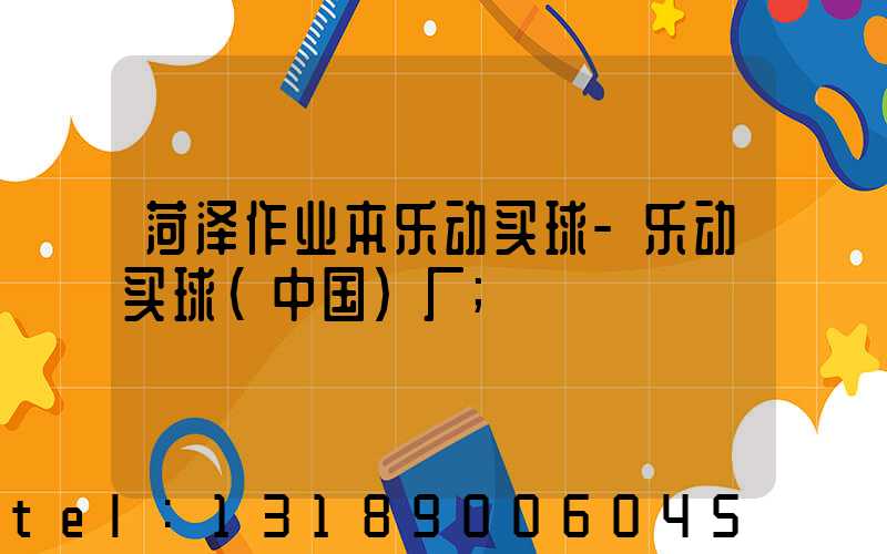 菏泽作业本乐动买球-乐动买球（中国）厂