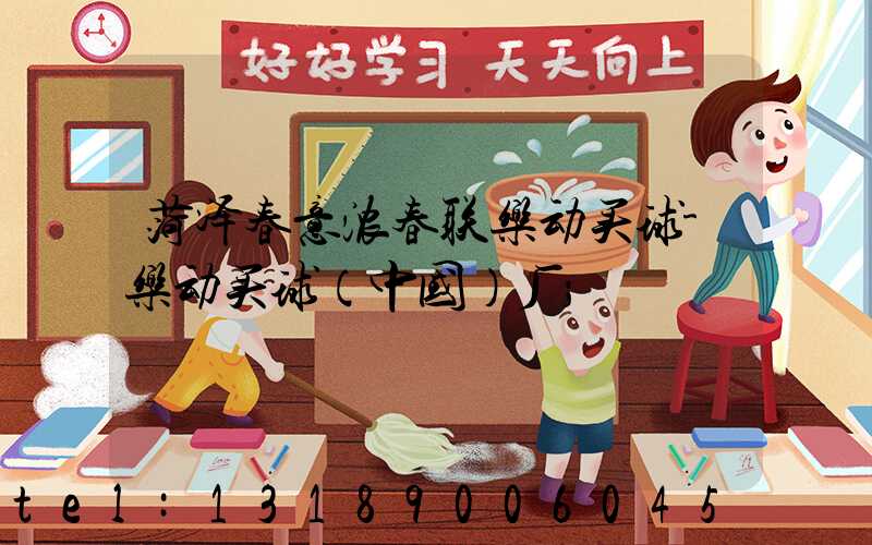 菏泽春意浓春联乐动买球-乐动买球（中国）厂