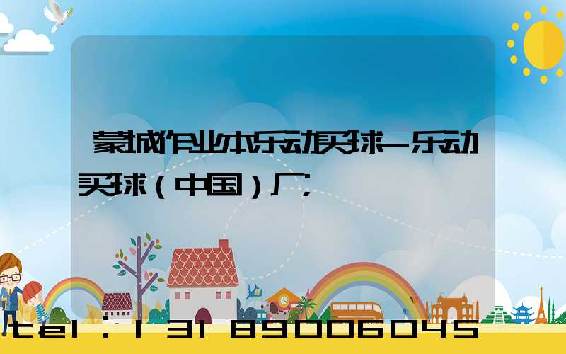 蒙城作业本乐动买球-乐动买球（中国）厂
