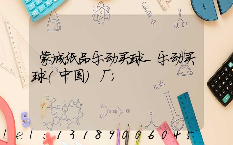 蒙城纸品乐动买球-乐动买球（中国）厂