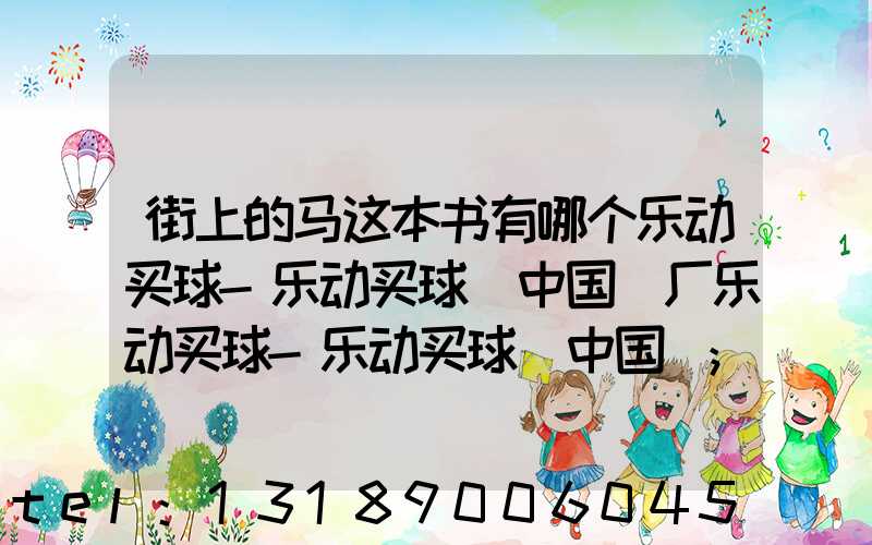 街上的马这本书有哪个乐动买球-乐动买球（中国）厂乐动买球-乐动买球（中国）