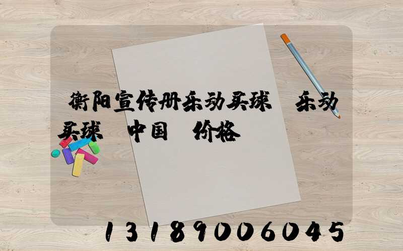 衡阳宣传册乐动买球-乐动买球（中国）价格
