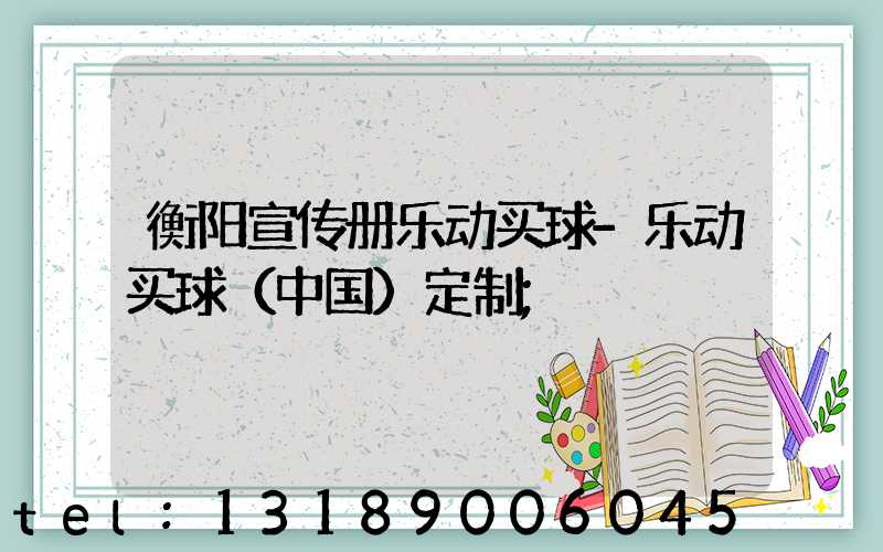 衡阳宣传册乐动买球-乐动买球（中国）定制