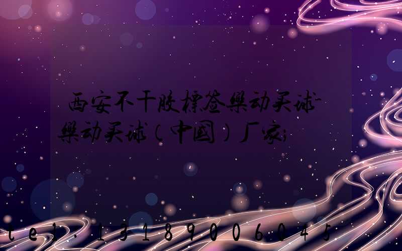 西安不干胶标签乐动买球-乐动买球（中国）厂家