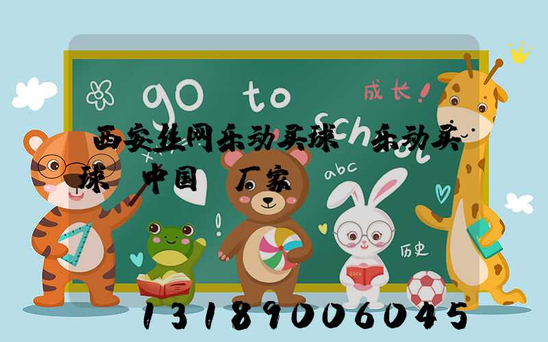 西安丝网乐动买球-乐动买球（中国）厂家
