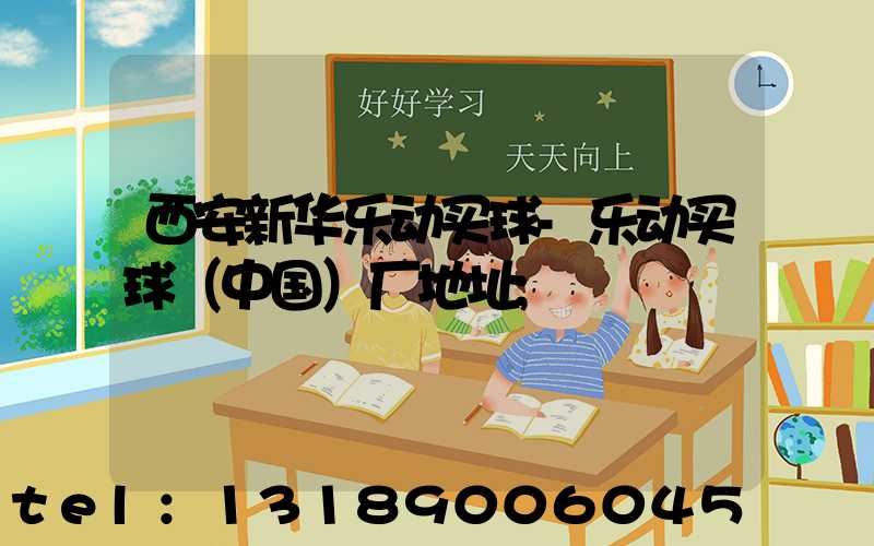 西安新华乐动买球-乐动买球（中国）厂地址
