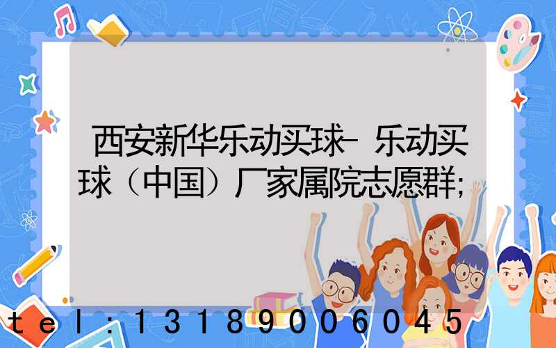 西安新华乐动买球-乐动买球（中国）厂家属院志愿群