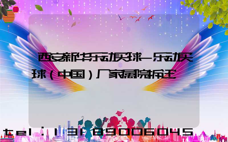 西安新华乐动买球-乐动买球（中国）厂家属院拆迁