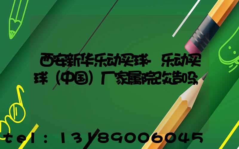 西安新华乐动买球-乐动买球（中国）厂家属院改造吗