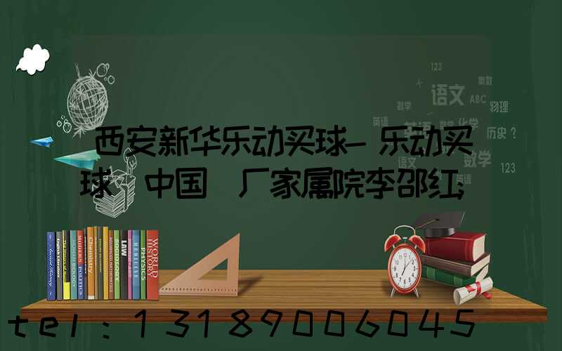 西安新华乐动买球-乐动买球（中国）厂家属院李邵红