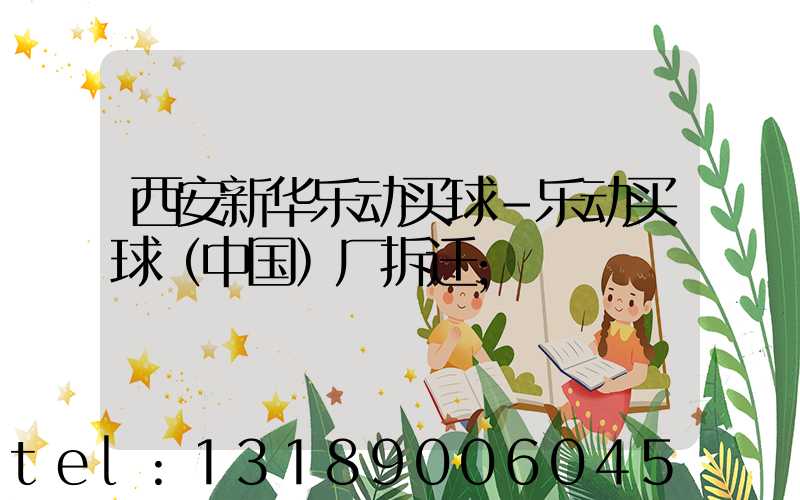 西安新华乐动买球-乐动买球（中国）厂拆迁