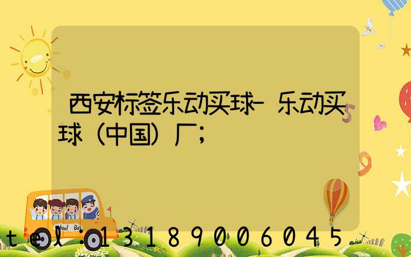 西安标签乐动买球-乐动买球（中国）厂