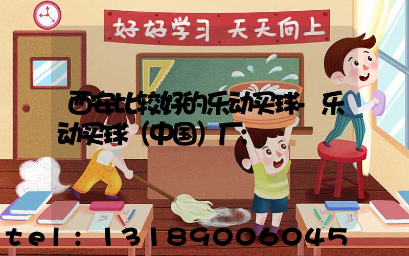 西安比较好的乐动买球-乐动买球（中国）厂