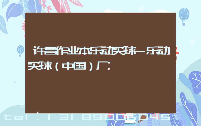 许昌作业本乐动买球-乐动买球（中国）厂