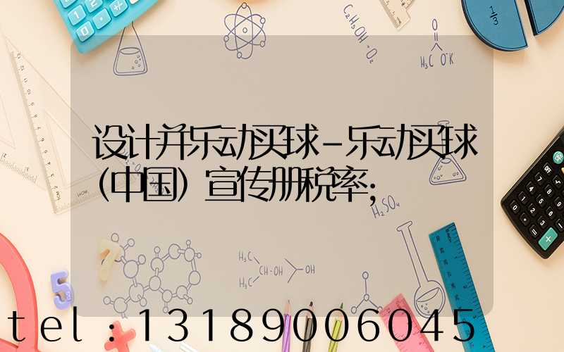 设计并乐动买球-乐动买球（中国）宣传册税率