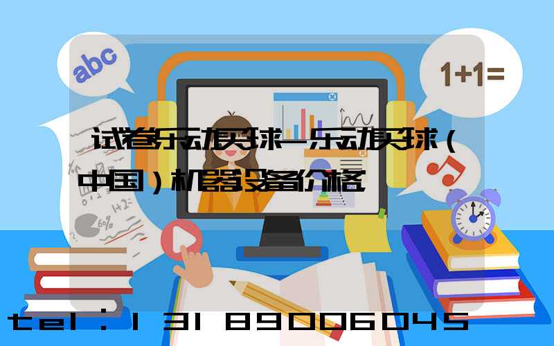 试卷乐动买球-乐动买球（中国）机器设备价格