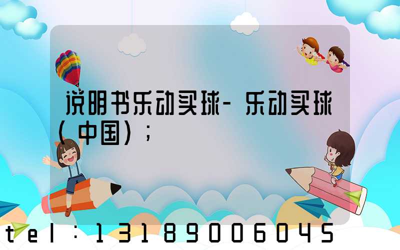 说明书乐动买球-乐动买球（中国）