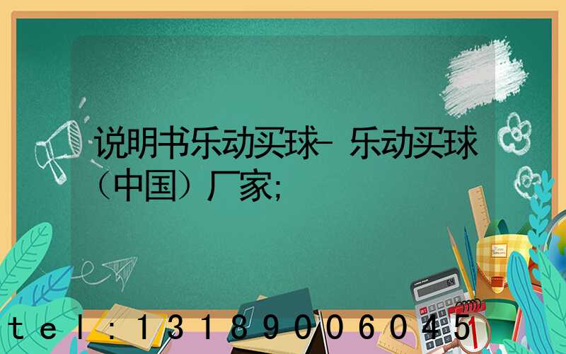 说明书乐动买球-乐动买球（中国）厂家