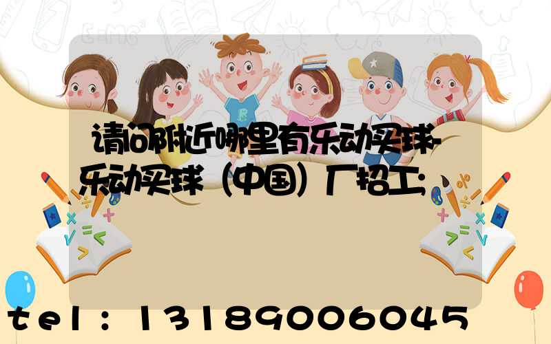 请问附近哪里有乐动买球-乐动买球（中国）厂招工
