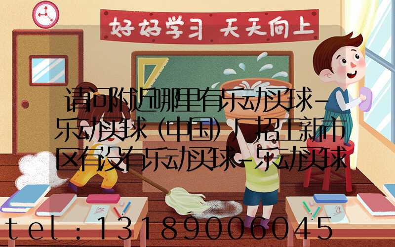 请问附近哪里有乐动买球-乐动买球（中国）厂招工新市区有没有乐动买球-乐动买球（中国）厂招工人