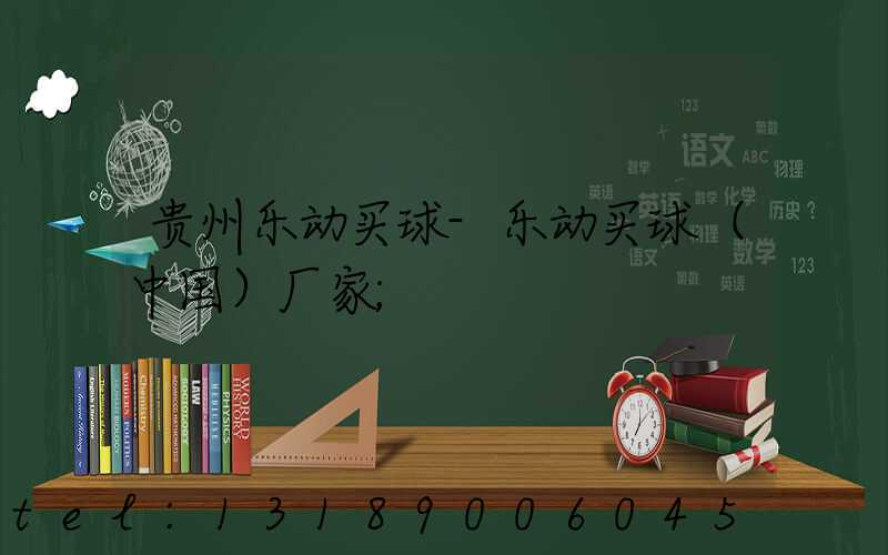 贵州乐动买球-乐动买球（中国）厂家