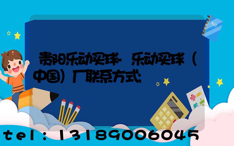 贵阳乐动买球-乐动买球（中国）厂联系方式