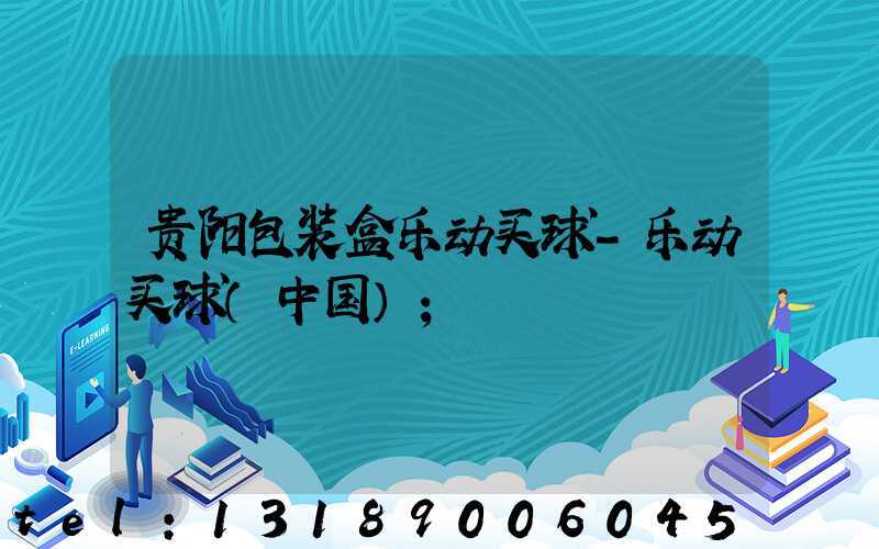 贵阳包装盒乐动买球-乐动买球（中国）