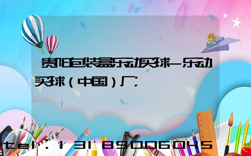 贵阳包装盒乐动买球-乐动买球（中国）厂