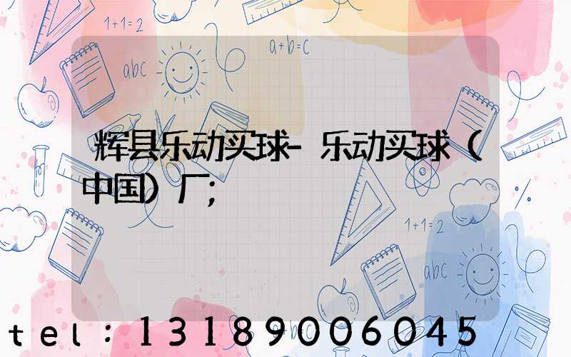 辉县乐动买球-乐动买球（中国）厂