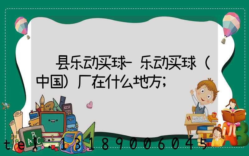 辉县乐动买球-乐动买球（中国）厂在什么地方