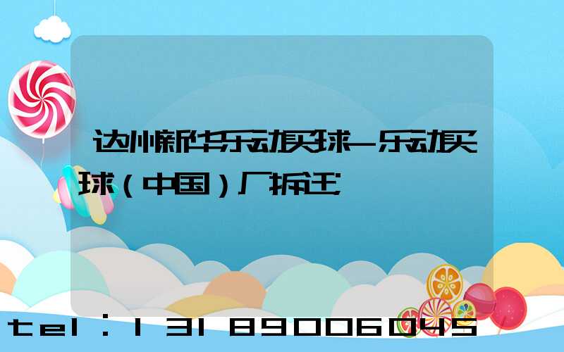 达州新华乐动买球-乐动买球（中国）厂拆迁