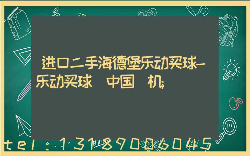 进口二手海德堡乐动买球-乐动买球（中国）机