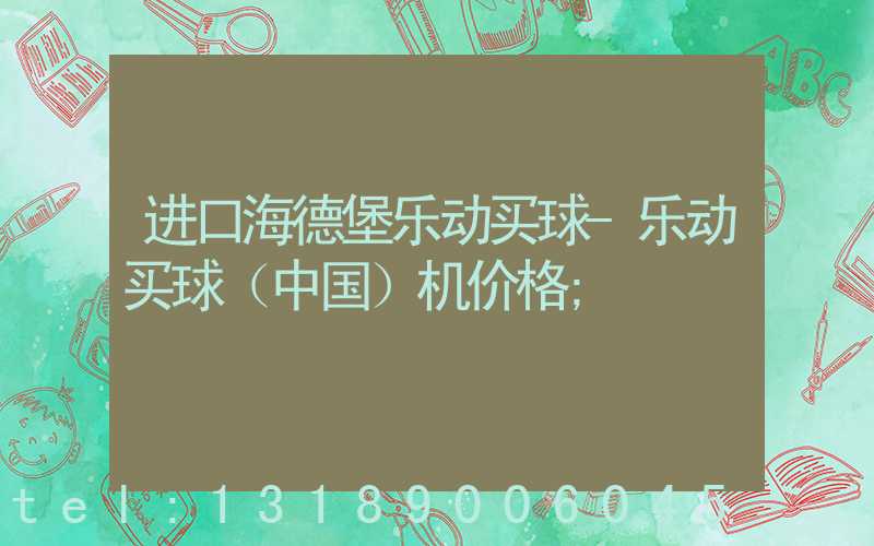 进口海德堡乐动买球-乐动买球（中国）机价格