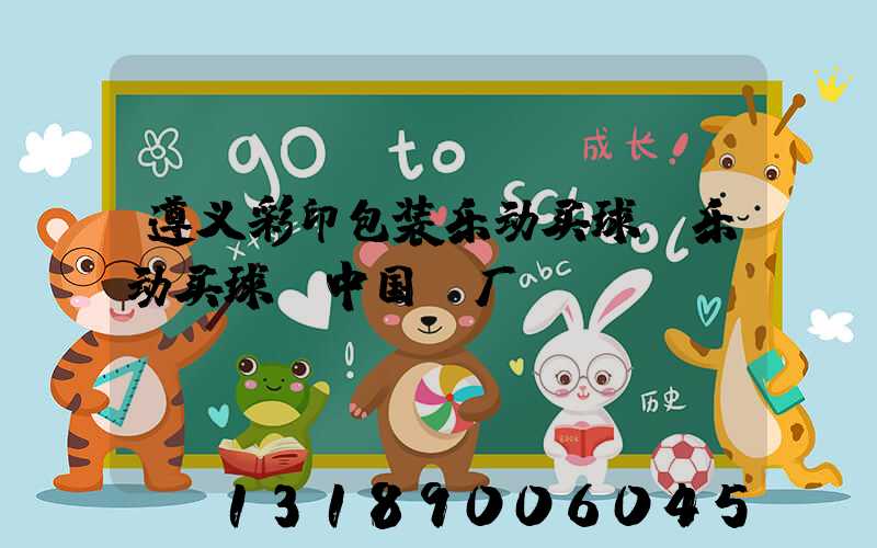 遵义彩印包装乐动买球-乐动买球（中国）厂