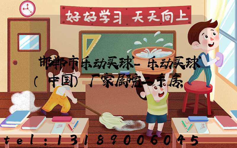 邯郸市乐动买球-乐动买球（中国）厂家属院二手房
