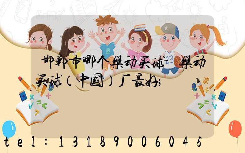 邯郸市哪个乐动买球-乐动买球（中国）厂最好