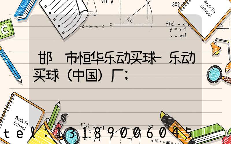 邯郸市恒华乐动买球-乐动买球（中国）厂
