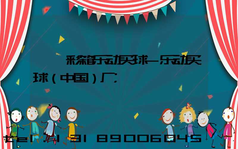 邯郸彩箱乐动买球-乐动买球（中国）厂