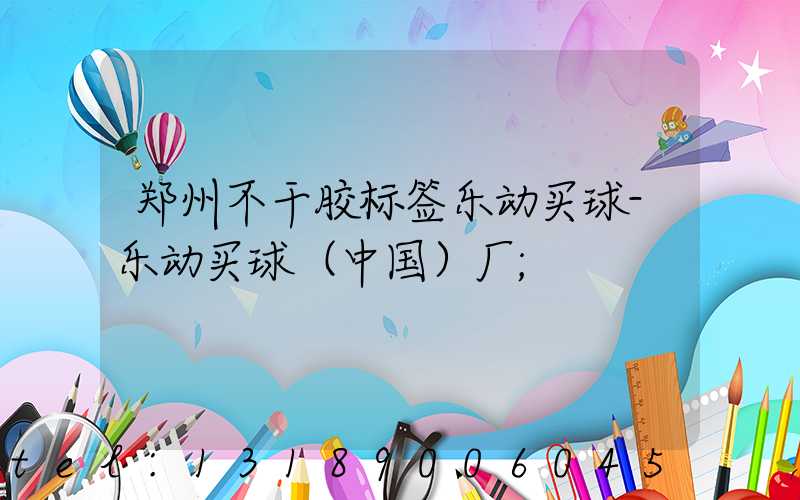 郑州不干胶标签乐动买球-乐动买球（中国）厂