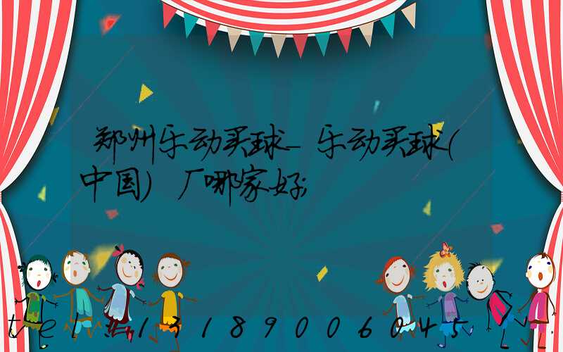 郑州乐动买球-乐动买球（中国）厂哪家好