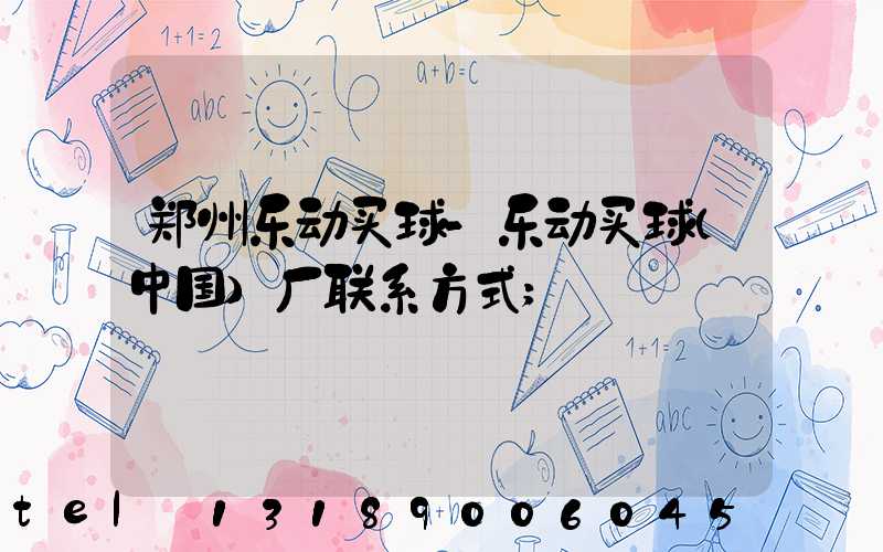 郑州乐动买球-乐动买球（中国）厂联系方式