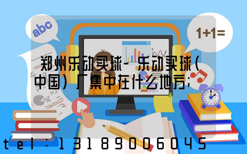 郑州乐动买球-乐动买球（中国）厂集中在什么地方