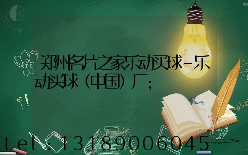 郑州名片之家乐动买球-乐动买球（中国）厂