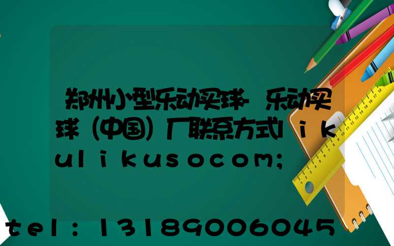 郑州小型乐动买球-乐动买球（中国）厂联系方式likulikusocom