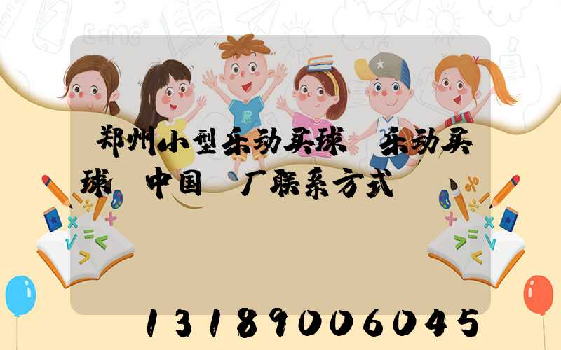 郑州小型乐动买球-乐动买球（中国）厂联系方式likusl