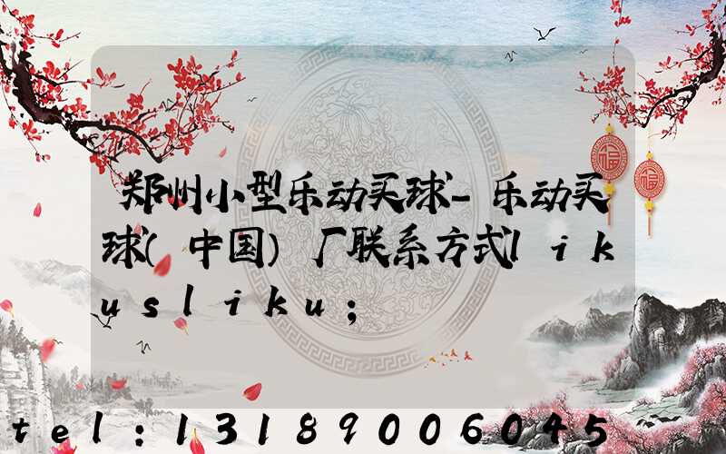 郑州小型乐动买球-乐动买球（中国）厂联系方式likusliku