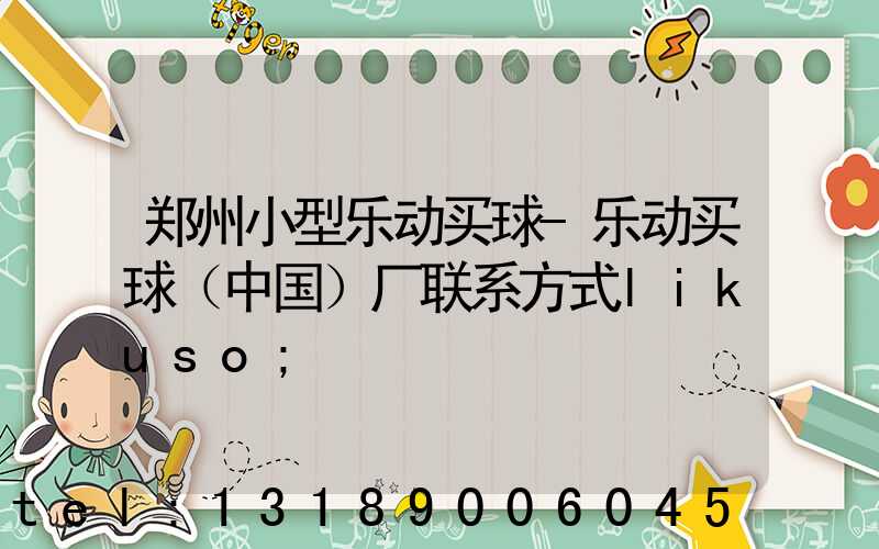 郑州小型乐动买球-乐动买球（中国）厂联系方式likuso
