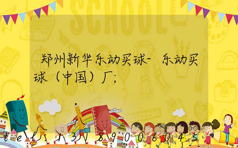 郑州新华乐动买球-乐动买球（中国）厂